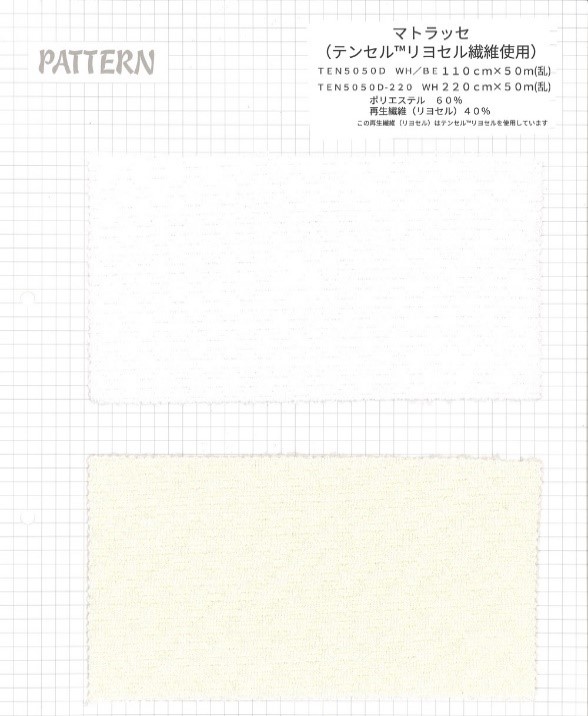 テンセル™繊維使用/混生地