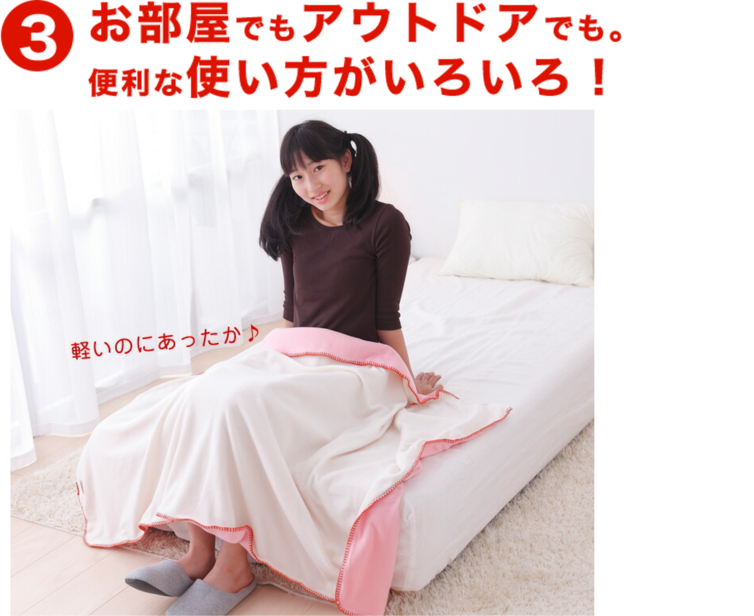 あったかブランケット