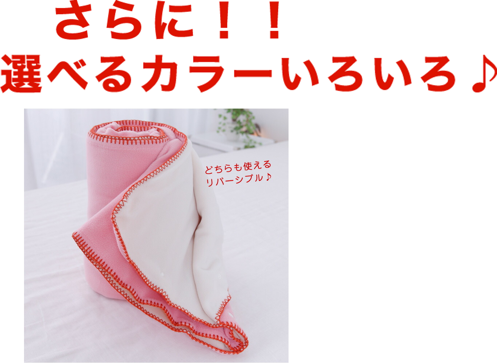 あったかブランケット