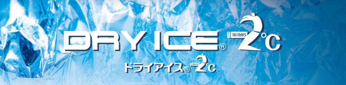 ドライアイス®