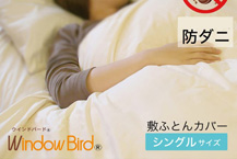 敷き布団カバー（アルファイン）