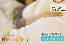 掛け布団カバー（アルファイン®）