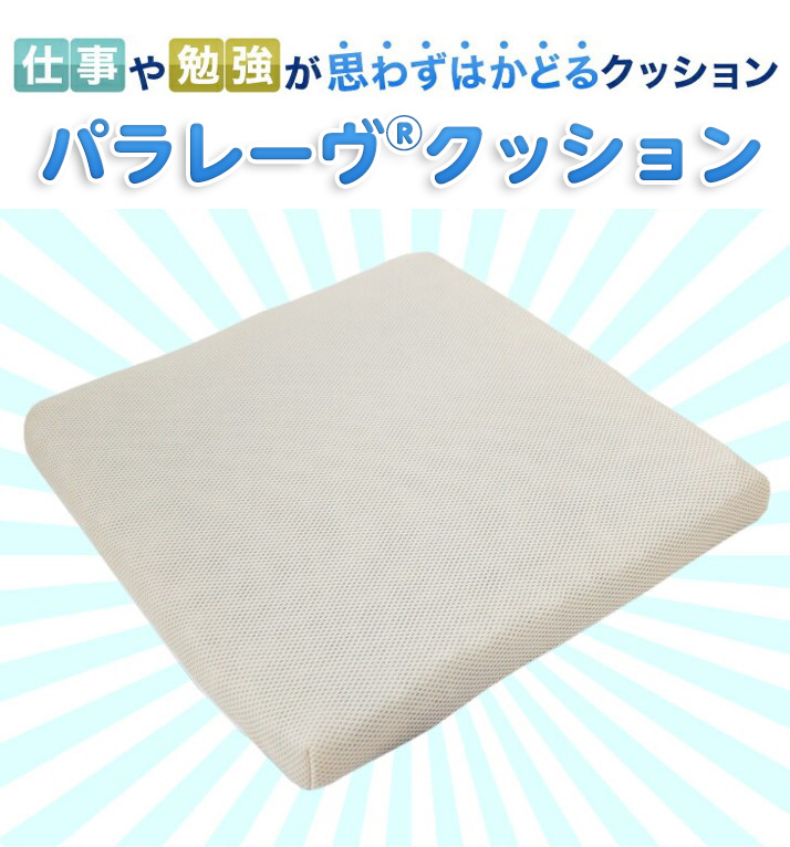 パラレーヴ®クッション