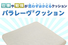 パラレーヴ®クッション