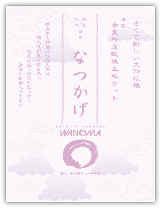 奈良県産蚊帳生地ケット「なつかげ」