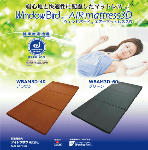 ウィンドバードエアーマットレス3D