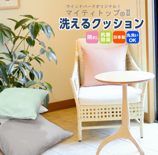 洗えるクッション