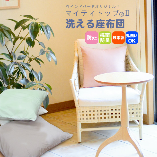 洗える座布団　銘仙判