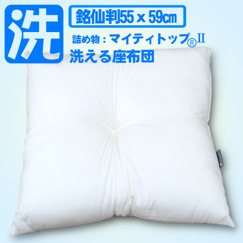 ご家庭の洗濯機で丸洗い。