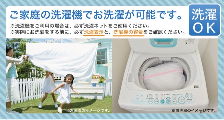 ご家庭の洗濯機で丸洗い。