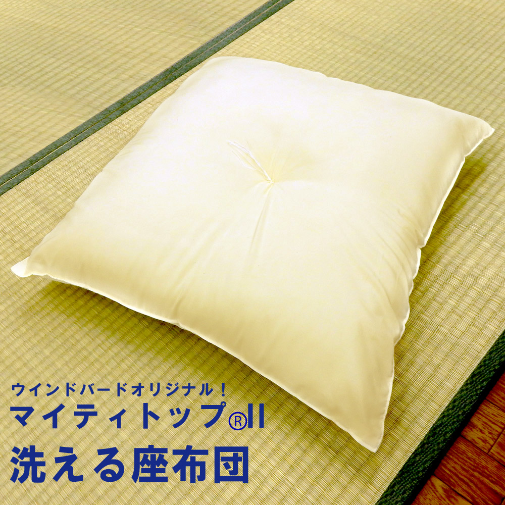 ご家庭の洗濯機で丸洗い。