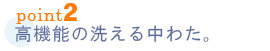 ご家庭の洗濯機で丸洗い。