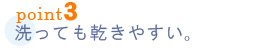ご家庭の洗濯機で丸洗い。