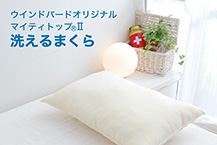 洗える枕