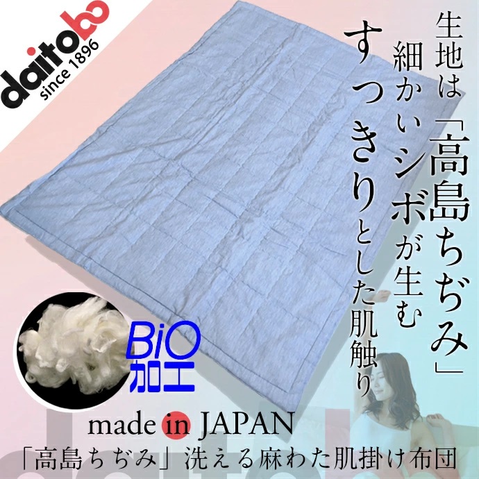 バイオ麻 高島ちぢみ 洗える掛け布団 日本