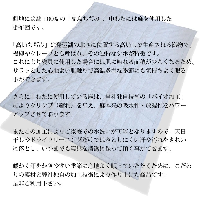 バイオ麻 高島ちぢみ 洗える掛け布団 日本