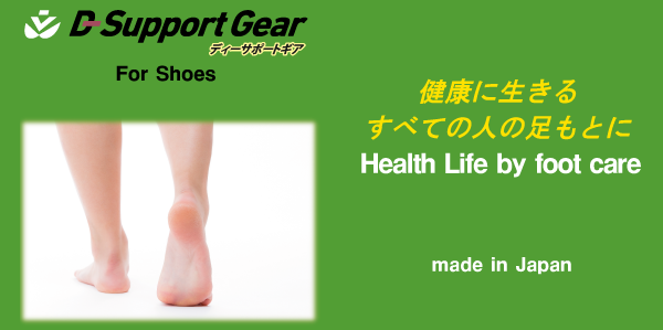 D-サポートギアインソール