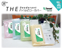 THE Deodorantパイルピロカバー