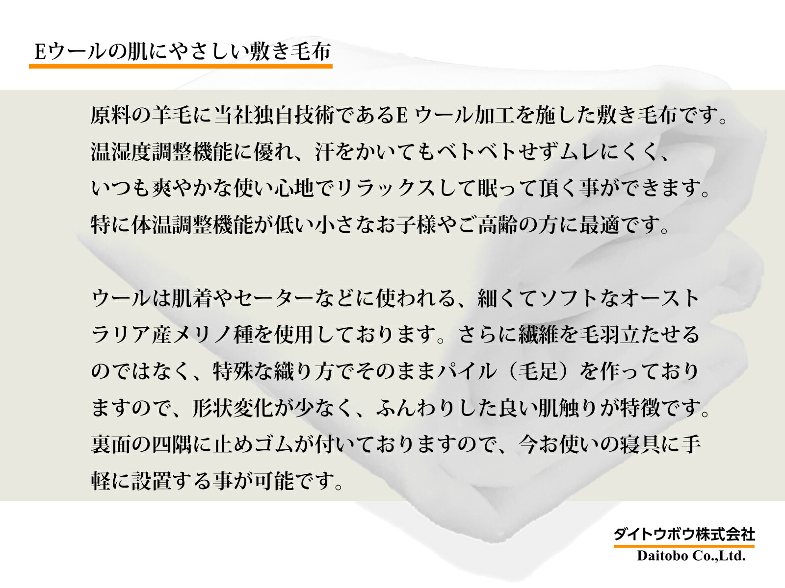 Eウールの肌にやさしい敷き毛布／日本製
