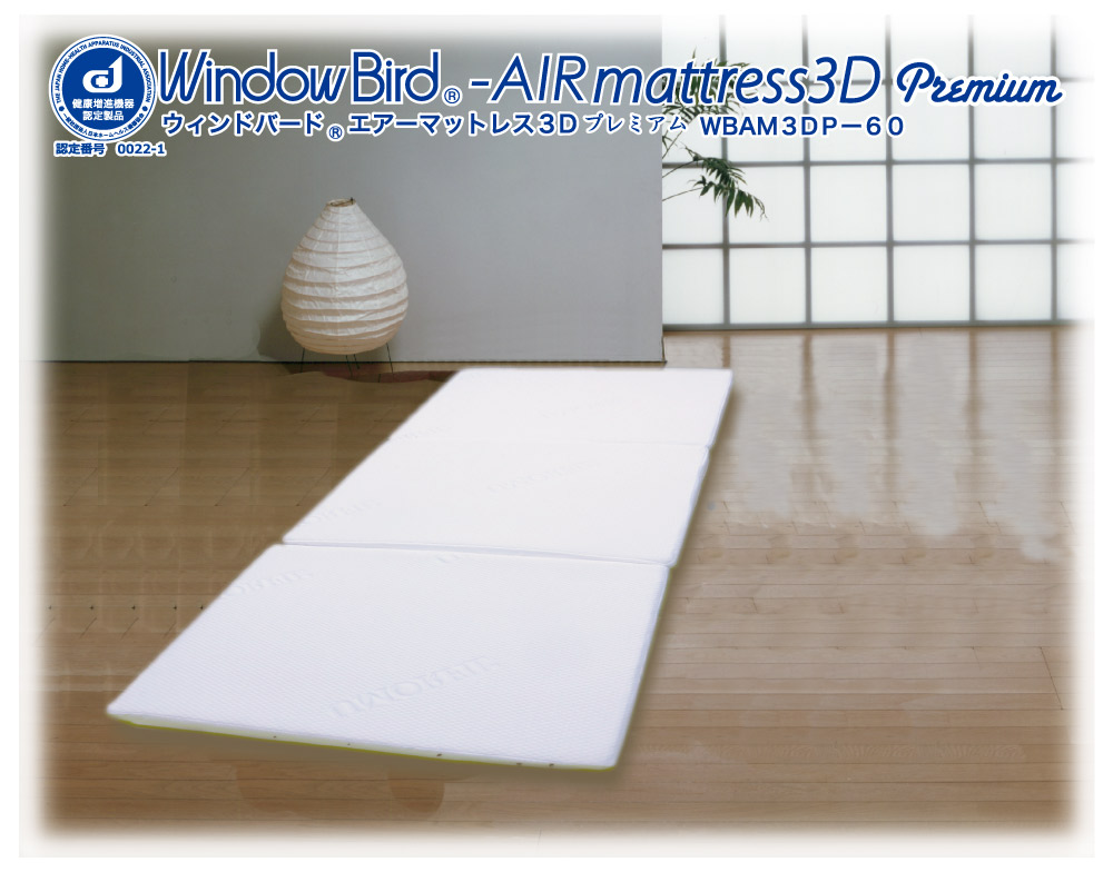 ウィンドバードエアー３Ｄマットレス