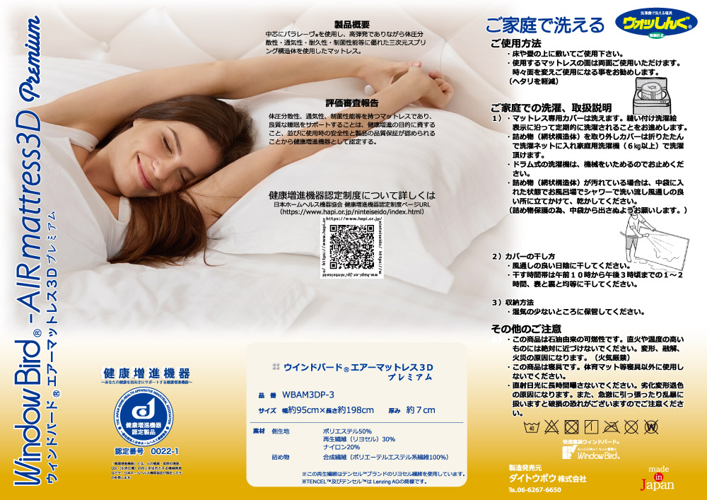 ウィンドバードエアー３Ｄマットレス