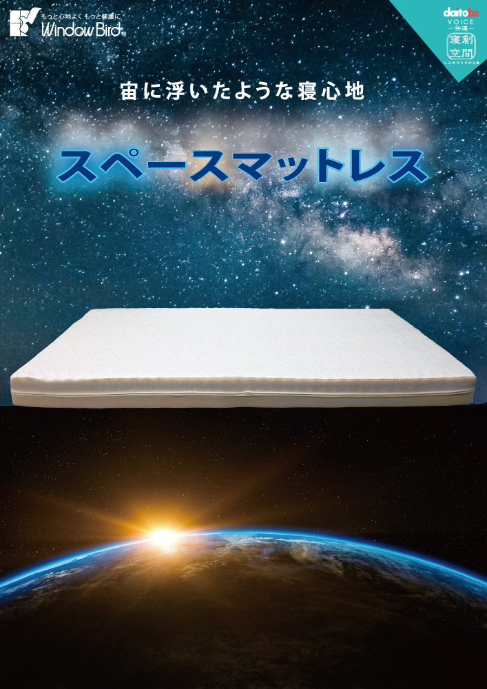 スペースマットレス