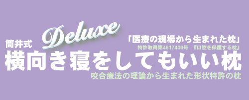 筒井式 横向き寝をしてもいい枕