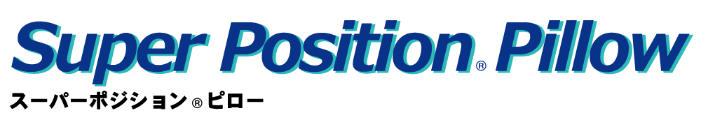 スーパーポジションピロー
