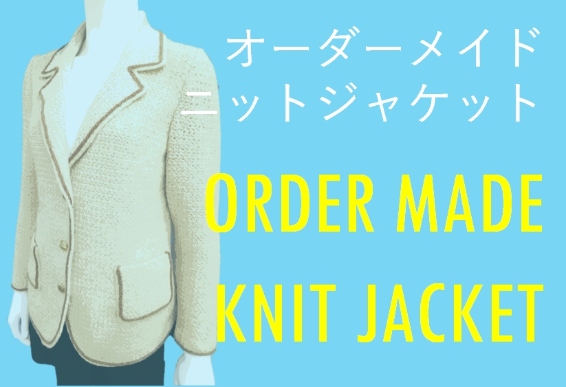 匠の逸品オーダーメイドジャケット