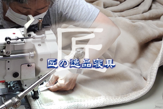 ダイトウボウでセミオーダー寝具承ります